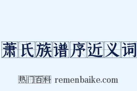 萧氏族谱序近义词是什么意思的图片